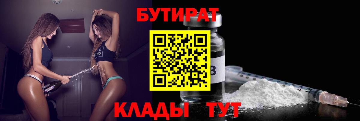 БУТИРАТ  Вход с VPN  Астрахань  БУТИРАТ бутандиол 