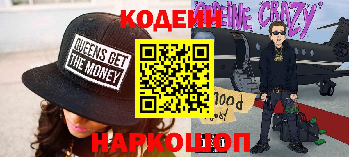 Кодеин Purple Drank  Вход с VPN  Астрахань 